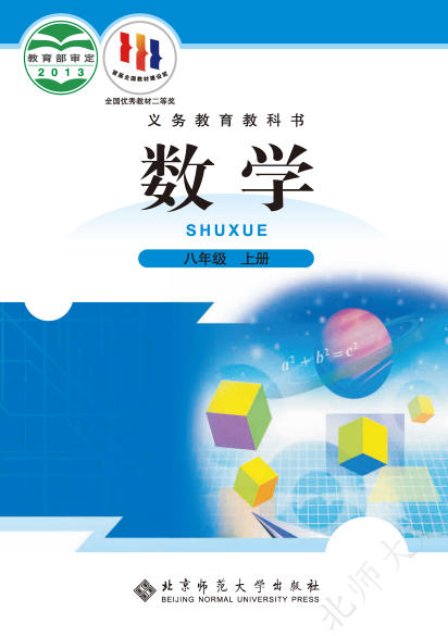 初二八年级上册数学电子课本(北师大版)(2013)