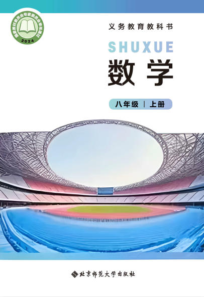 初二八年级上册数学电子课本(北师大版)(2024)