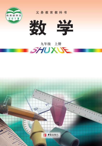初三九年级上册数学电子课本(青岛版)(2013)