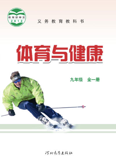 九年级全册体育与健康电子课本(冀教版)(2012)