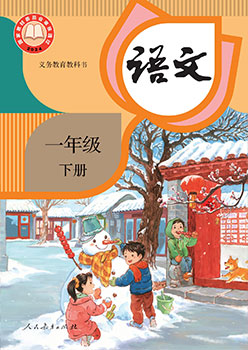 小学一年级下册【语文】电子课本(人教版)(2024)