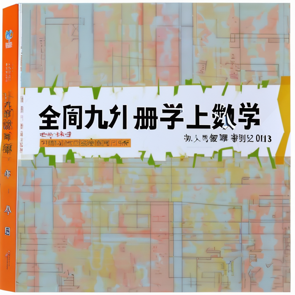 初三九年级上册数学电子课本(人教版2013)：全面解析与高效学习指南