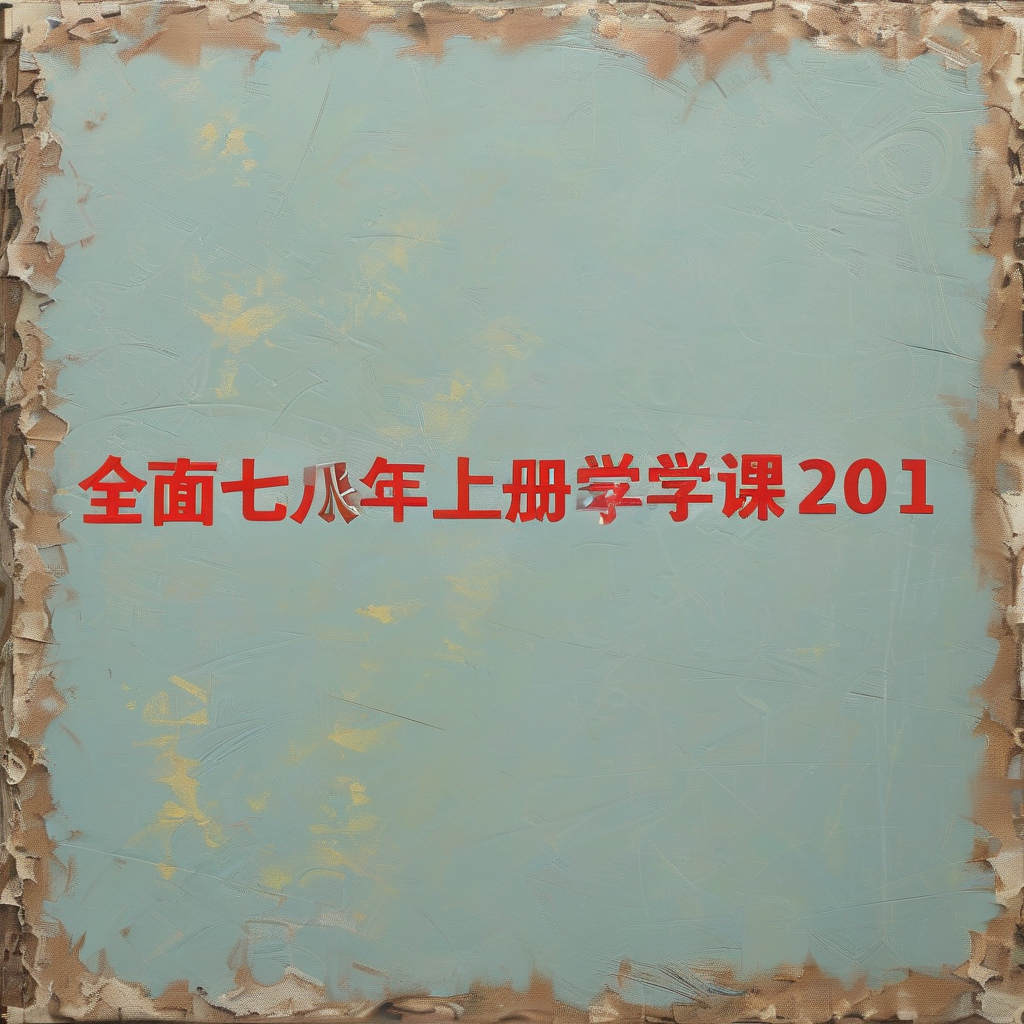 初一七年级上册数学电子课本冀教版2012:全面解析初中数学基础课程